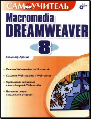 Самоучитель по Macromedia DreamWeaver 8 (Дронов. В. А)