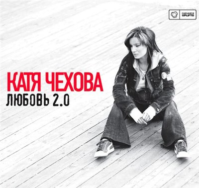 Катя Чехова - Любовь 2.0 (2007)
