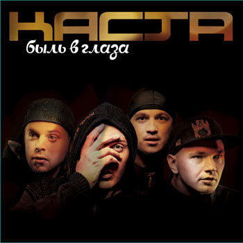 Альбом Каста - Быль в глаза (2008)
